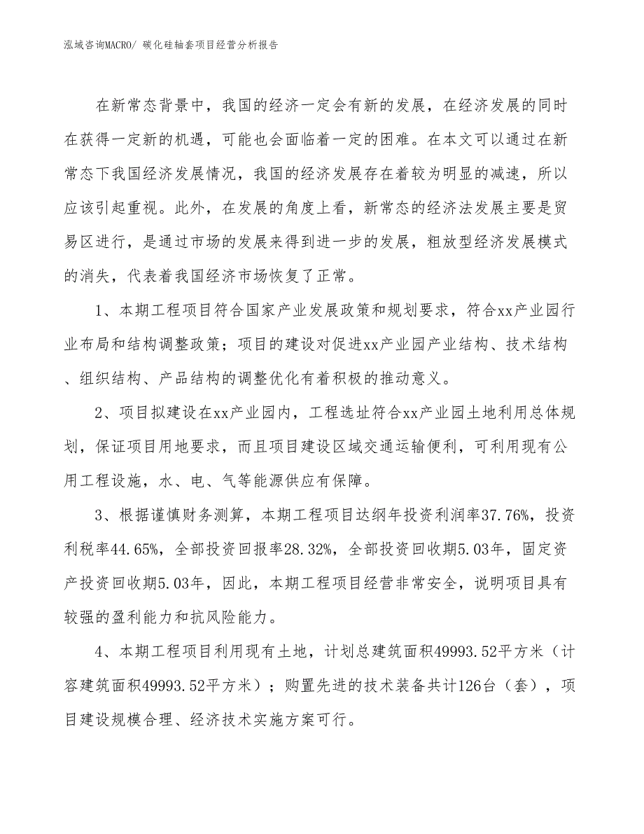 碳化硅轴套项目经营分析报告_第4页