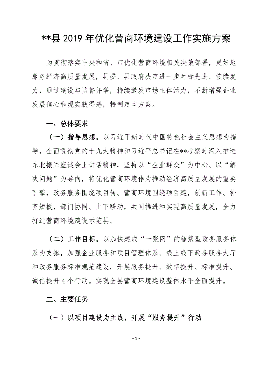 县2019年优化营商环境建设工作实施_第1页