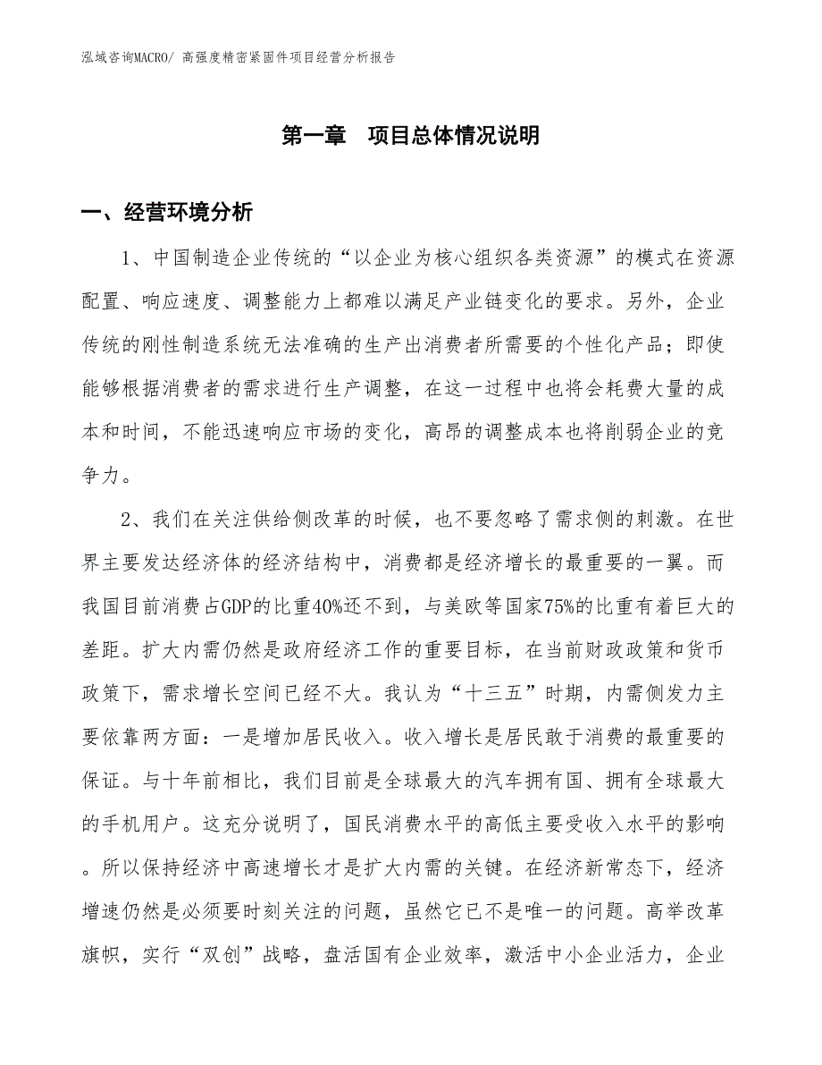 高强度精密紧固件项目经营分析报告_第1页