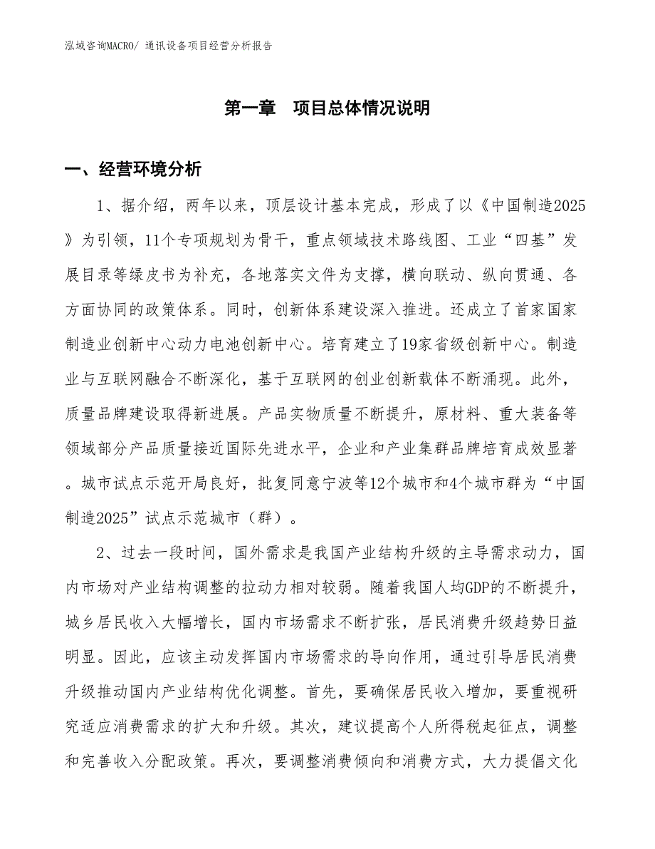 通讯设备项目经营分析报告_第1页