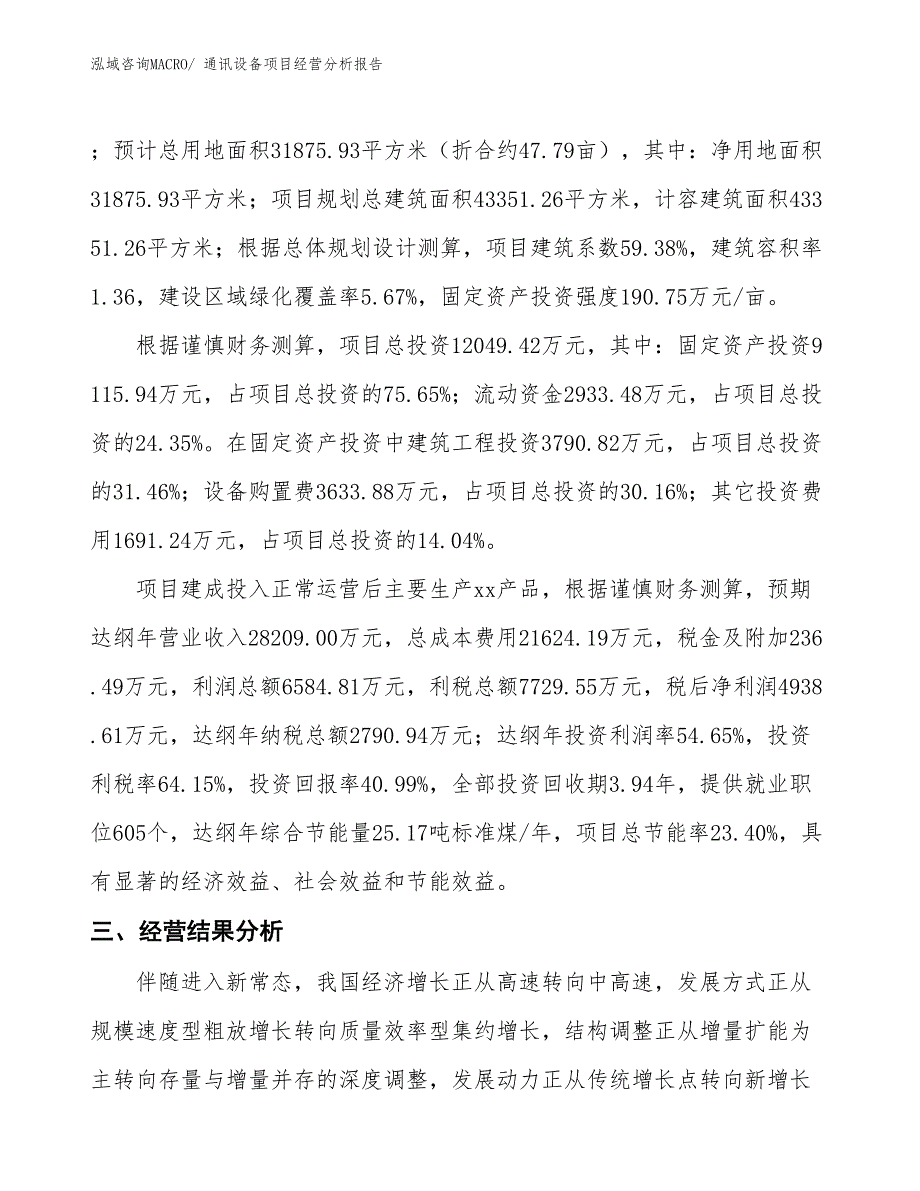 通讯设备项目经营分析报告_第3页