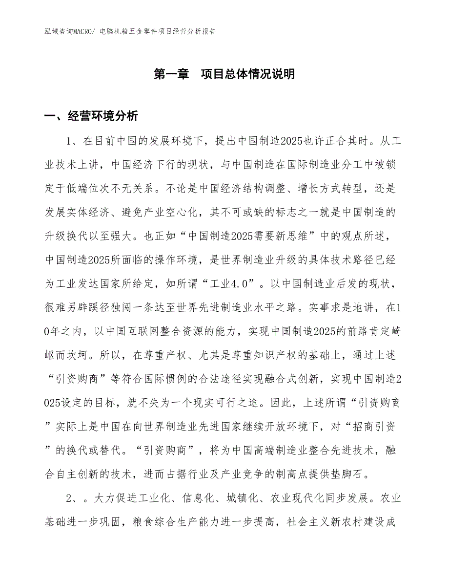 电脑机箱五金零件项目经营分析报告_第1页