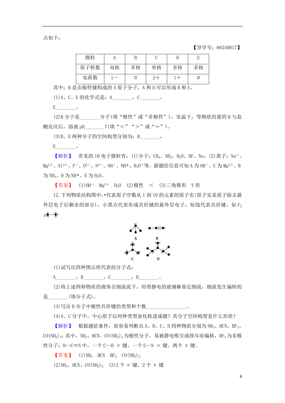 2017-2018学年高中化学第2章化学键与分子间作用力第2节共价键与分子的空间构型学业分层测评8鲁科版选修(1)_第4页