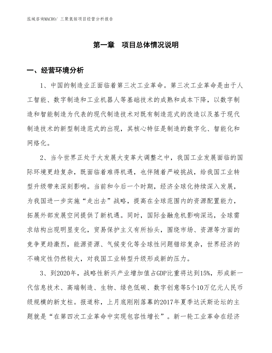 三聚氢铵项目经营分析报告_第1页