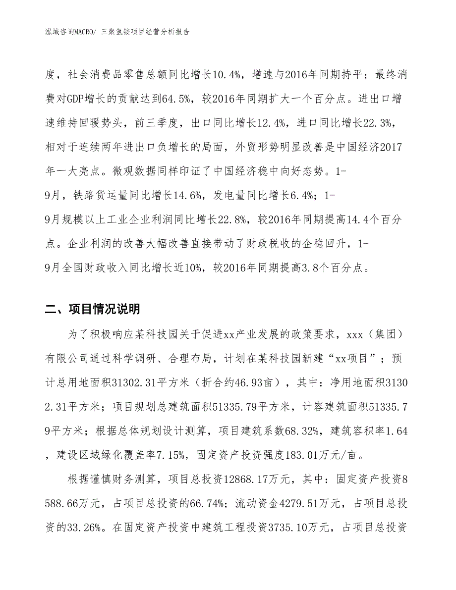 三聚氢铵项目经营分析报告_第3页