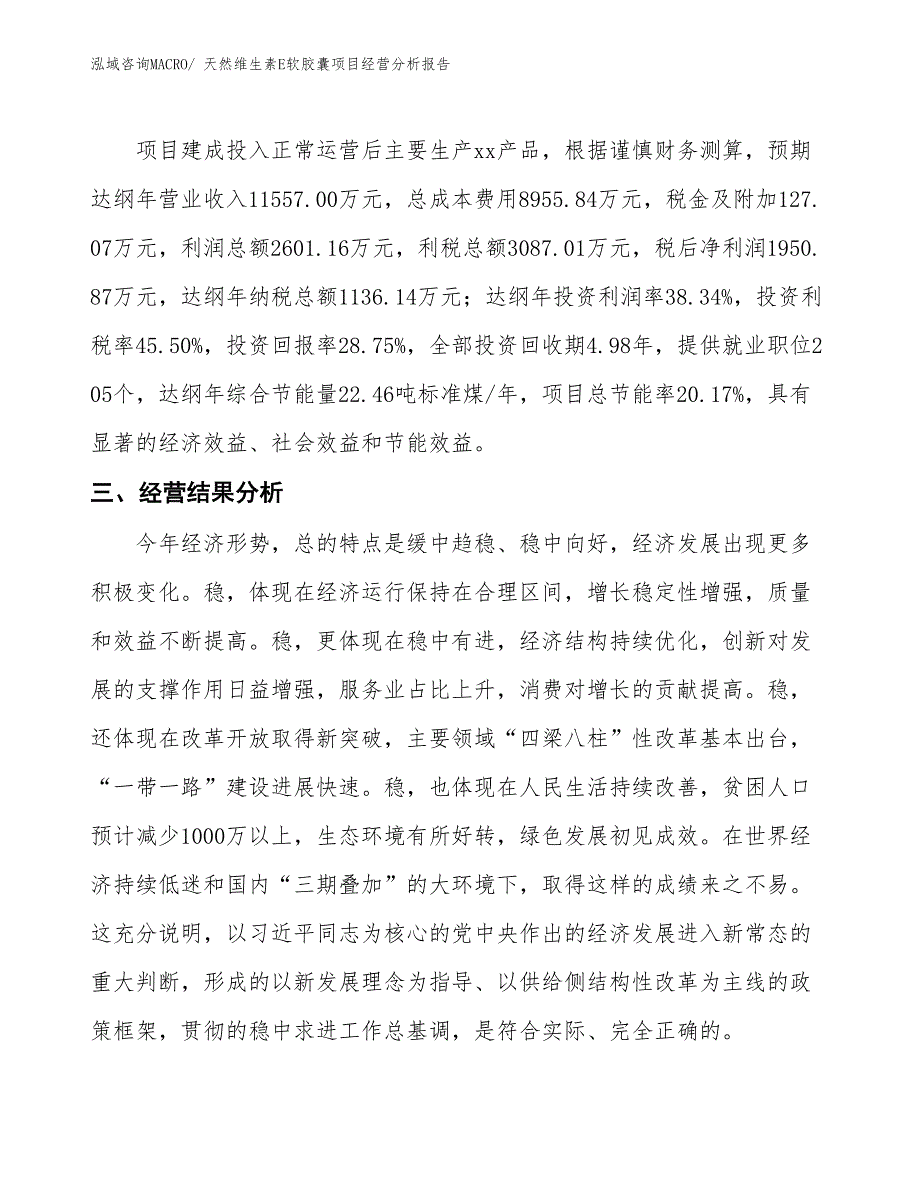 天然维生素E软胶囊项目经营分析报告_第3页