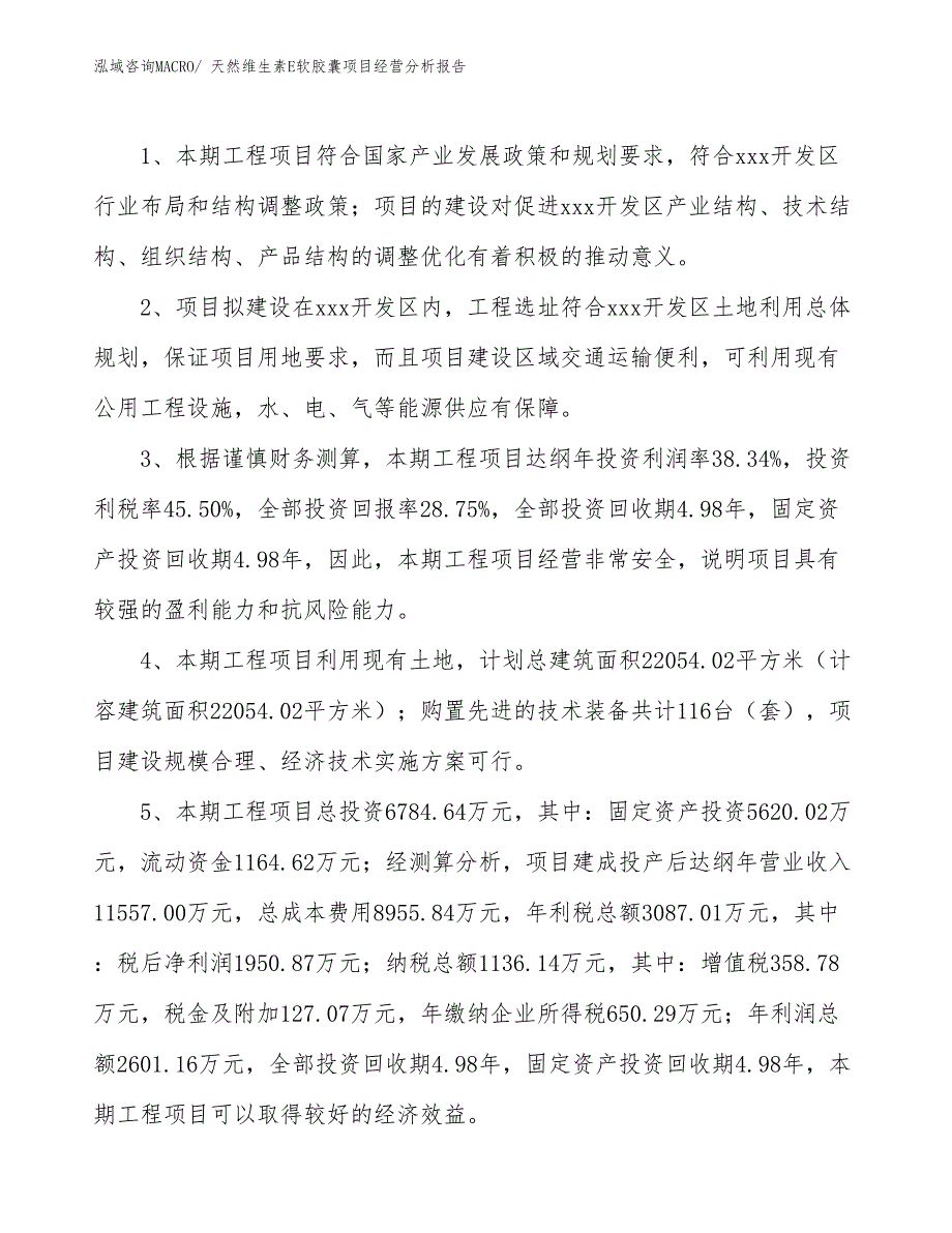 天然维生素E软胶囊项目经营分析报告_第4页