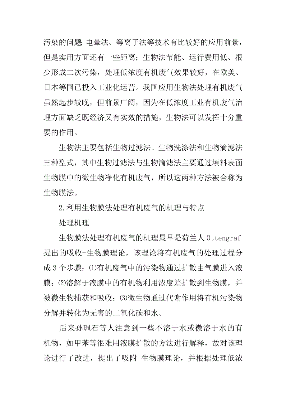 小议利用生物膜法处理有机废气的几点体会.doc_第2页