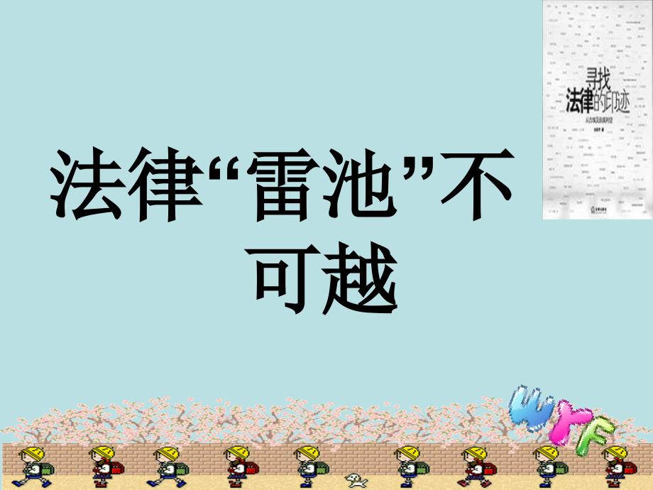 8.2法律雷池不可逾越课件 (2).ppt_第1页