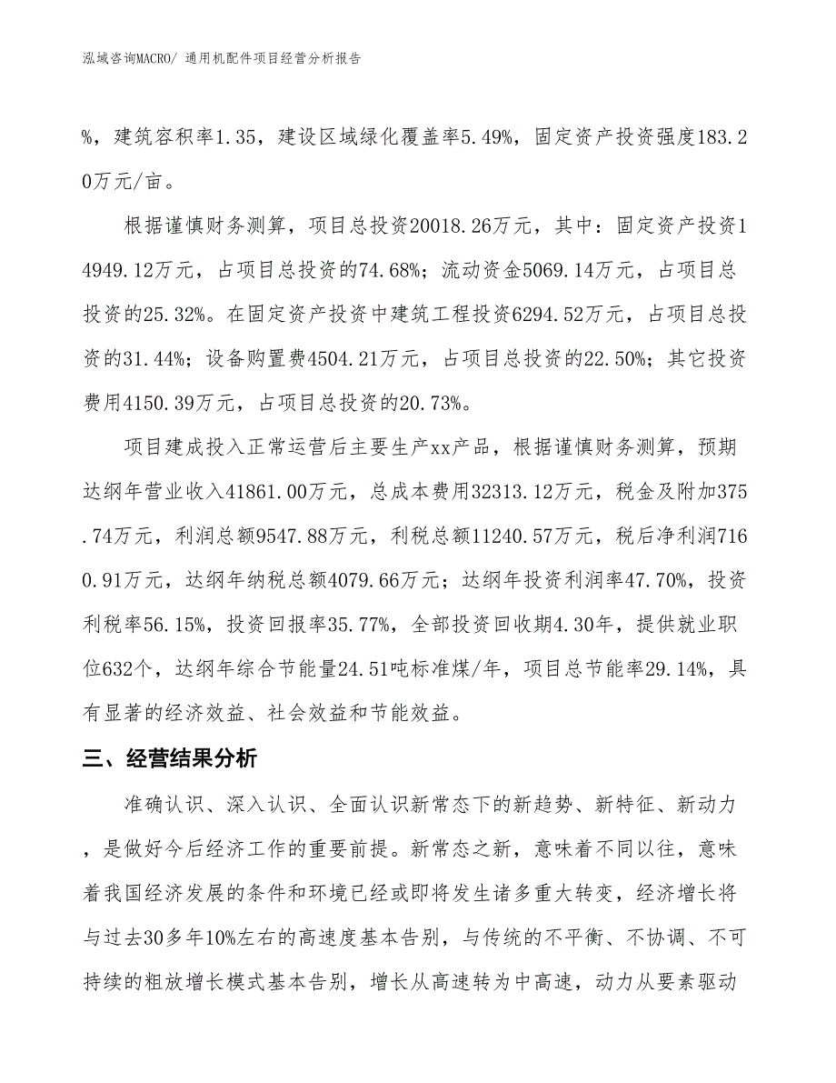 通用机配件项目经营分析报告_第3页