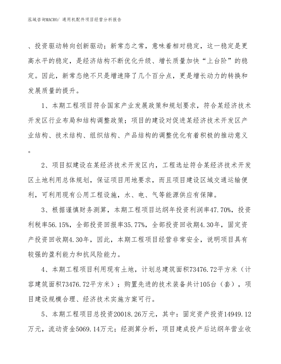 通用机配件项目经营分析报告_第4页