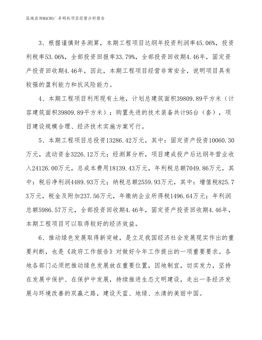 条码机项目经营分析报告_第5页