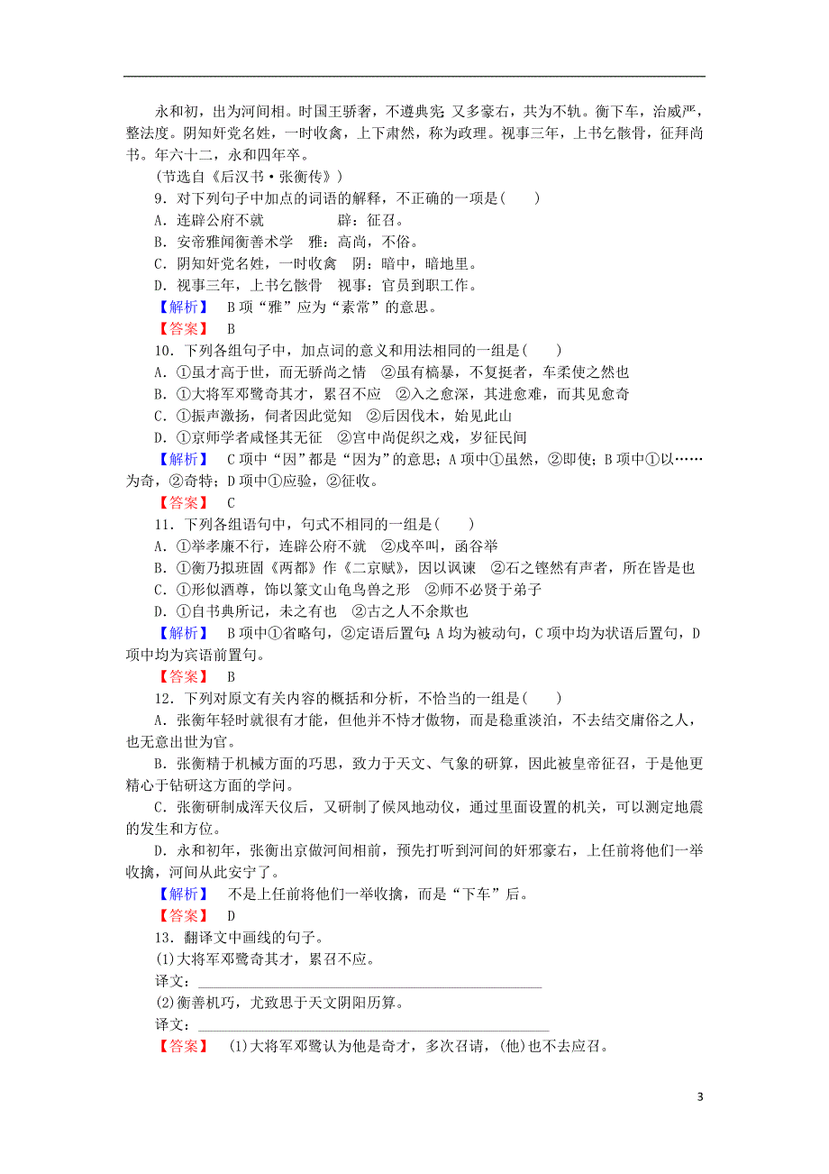 2017-2018学年高中语文第13课张衡传训练落实新人教版必修_第3页