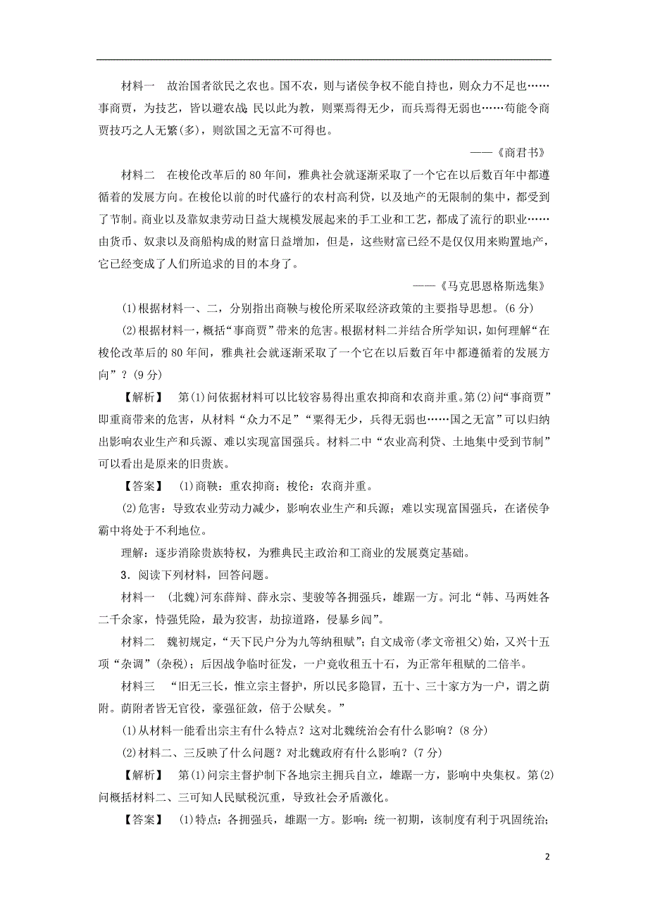 2017-2018学年高中历史第2单元古代历史上的改革下单元综合测评岳麓版选修_第2页