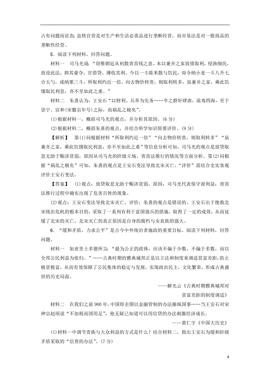 2017-2018学年高中历史第2单元古代历史上的改革下单元综合测评岳麓版选修_第4页