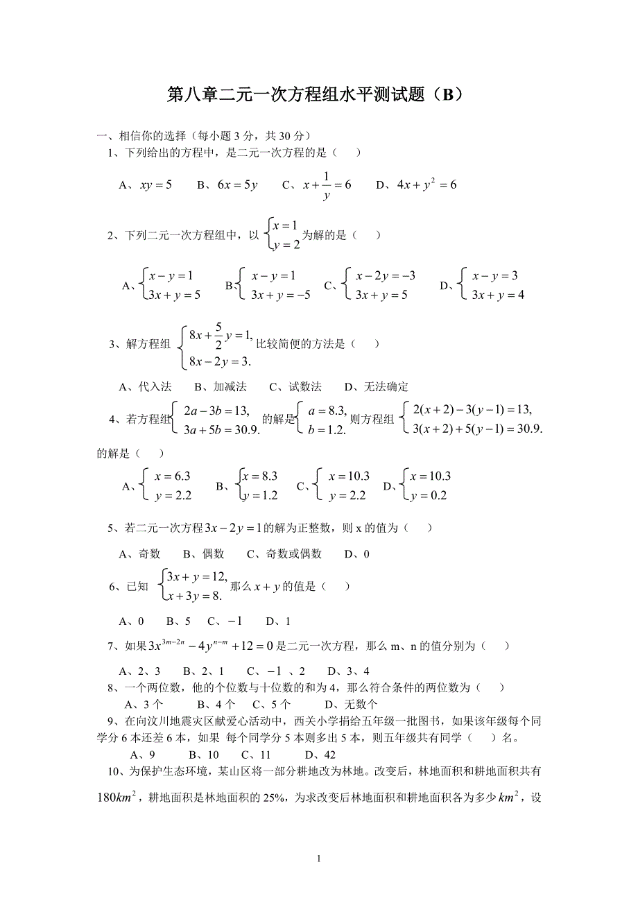 2018年新人教（七下）第8章二元一次方程组水平测试题2_第1页