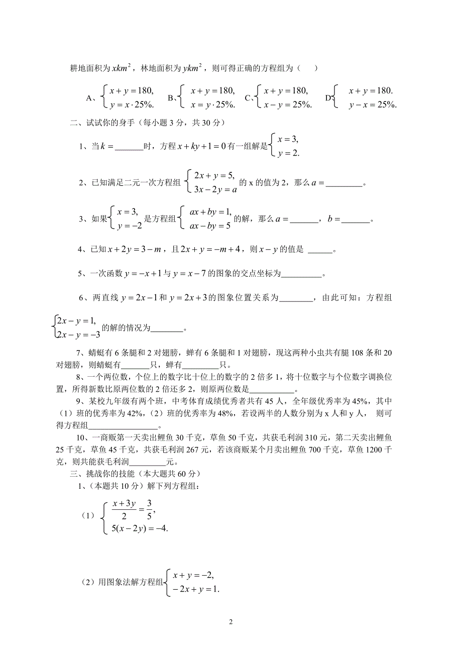 2018年新人教（七下）第8章二元一次方程组水平测试题2_第2页