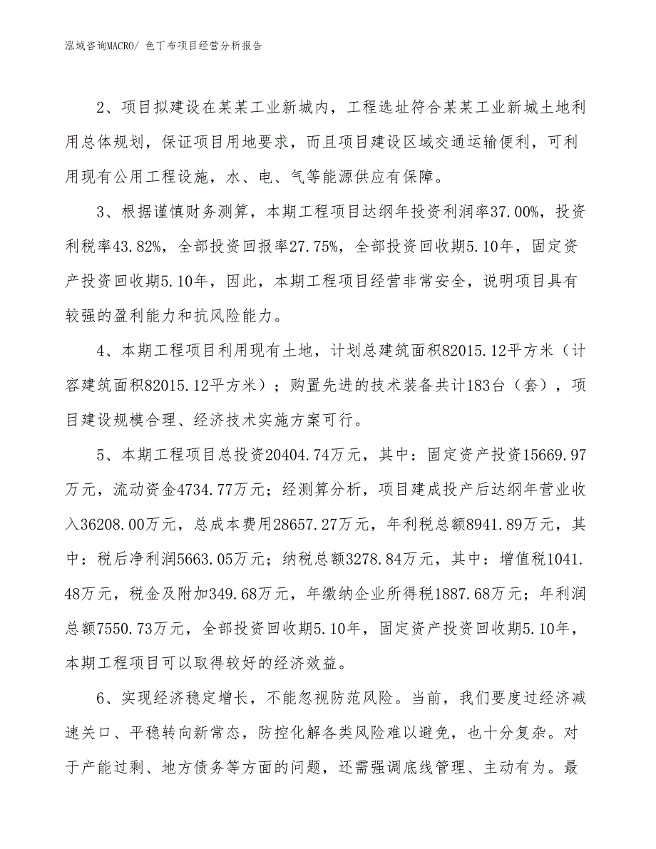 色丁布项目经营分析报告_第4页