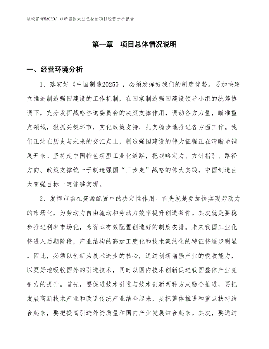 非转基因大豆色拉油项目经营分析报告_第1页