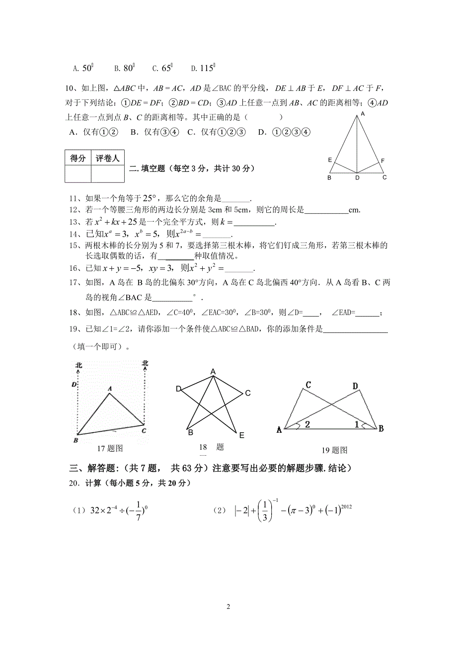 陕西省宝鸡市金台区2012-2013学七年级下学期期中考试数学试题 _第2页