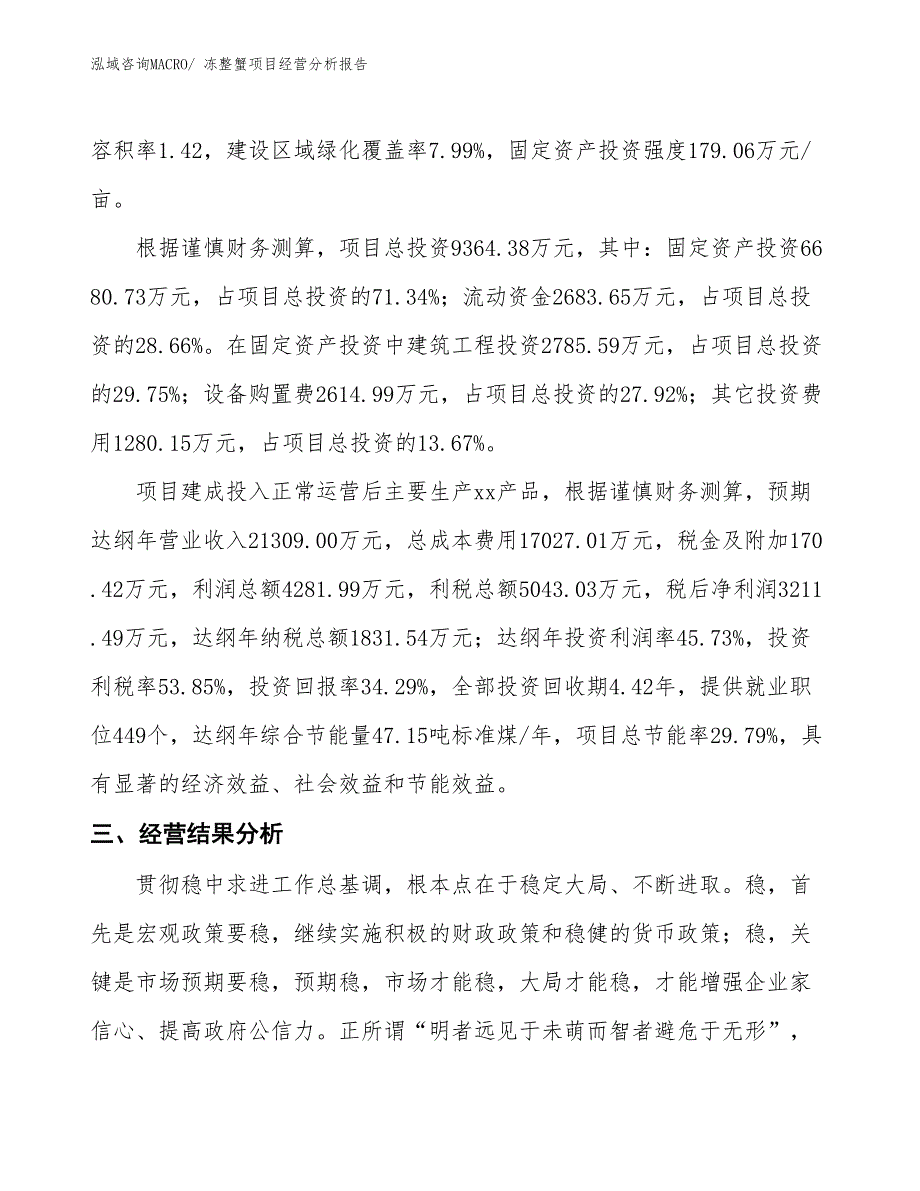 冻整蟹项目经营分析报告_第3页