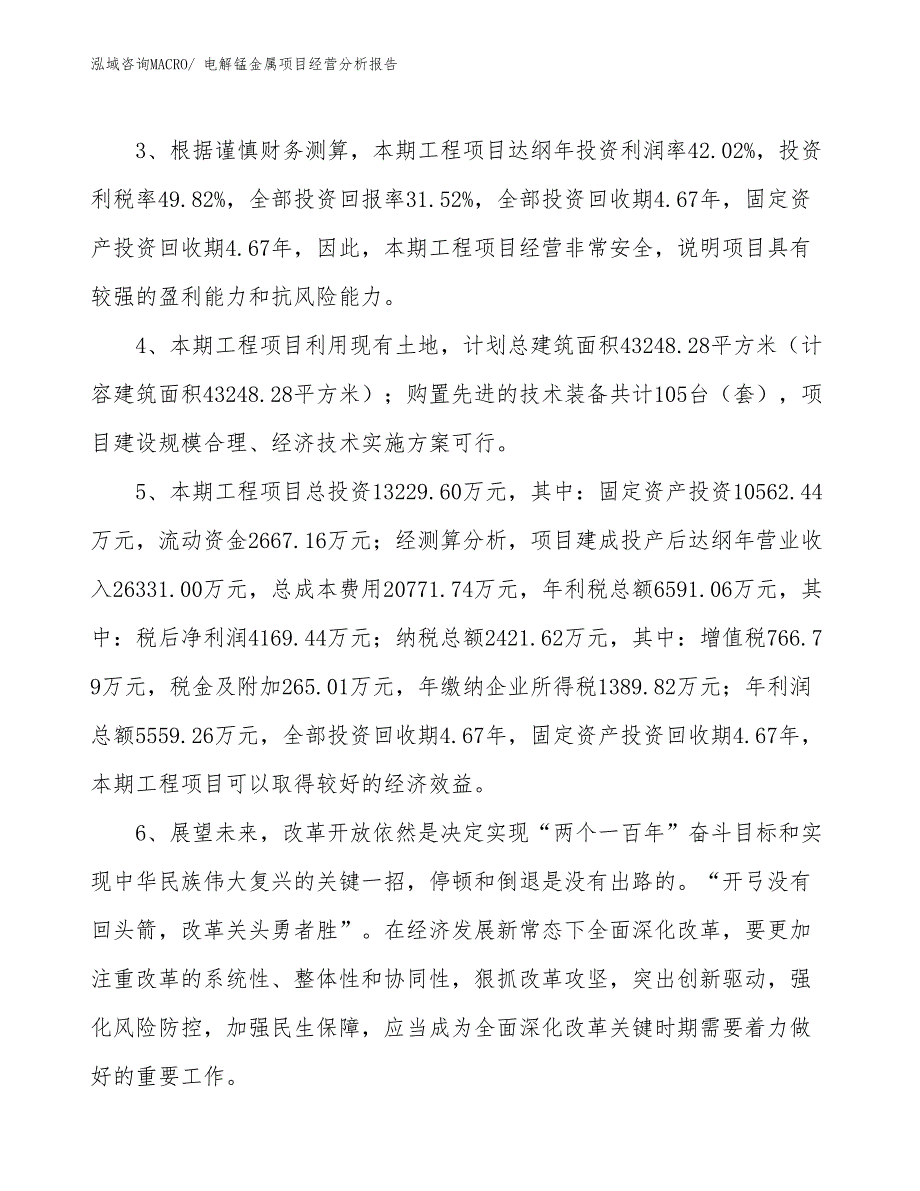 电解锰金属项目经营分析报告_第4页