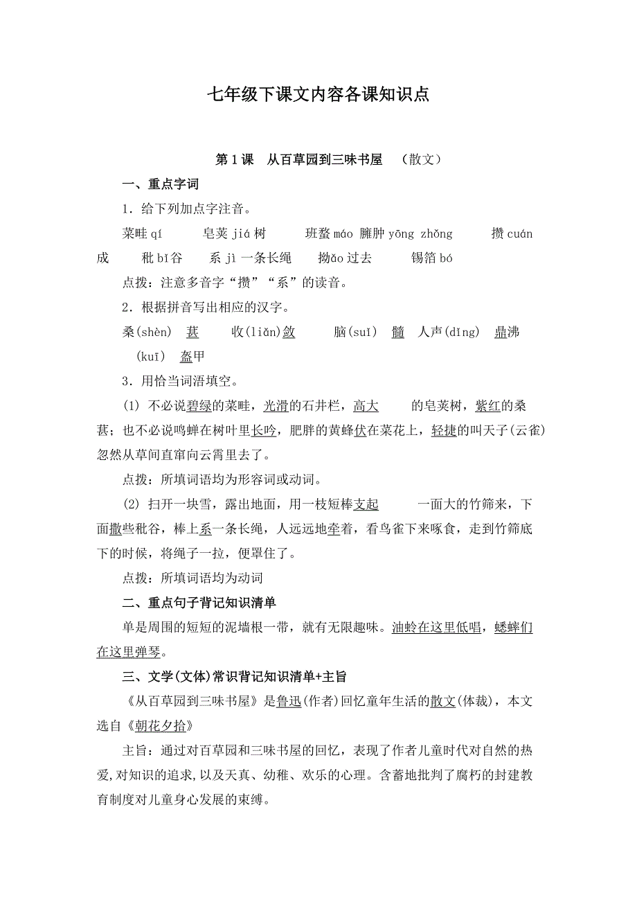 人教版七年级语文下册各课知识点_第1页