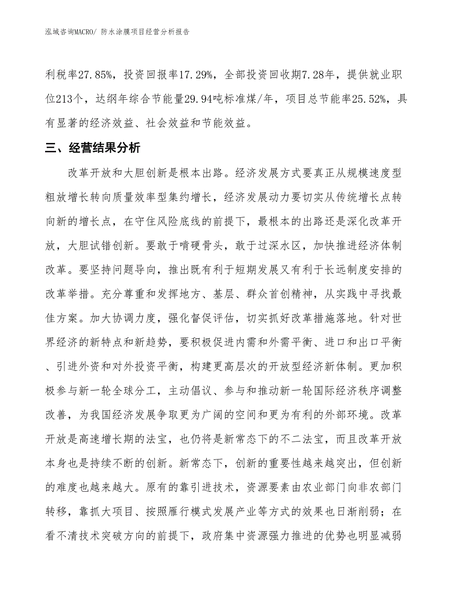 防水涂膜项目经营分析报告_第4页