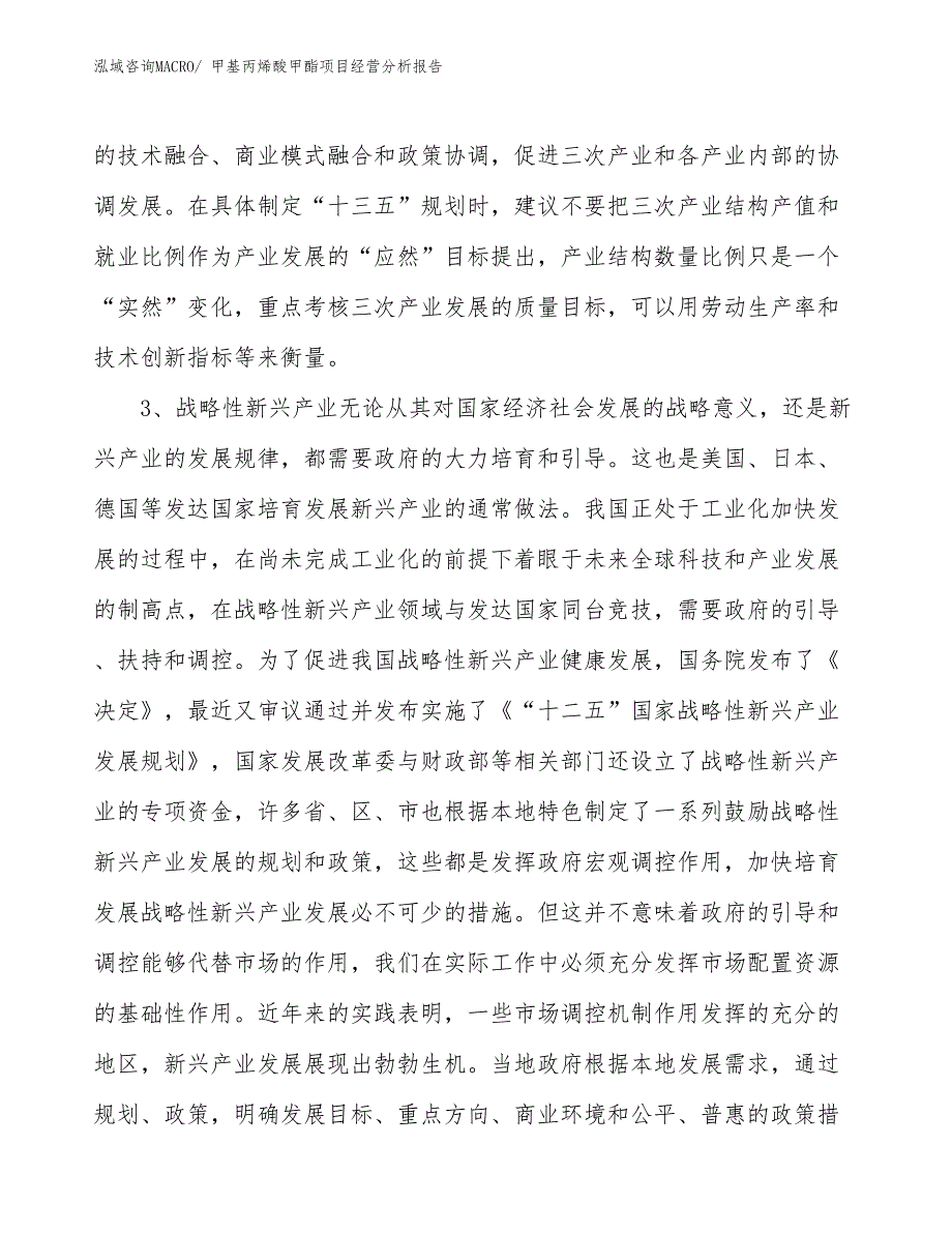 甲基丙烯酸甲酯项目经营分析报告_第2页