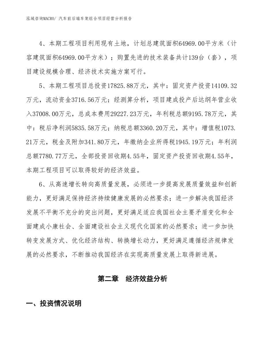 汽车前后端车架组合项目经营分析报告_第5页