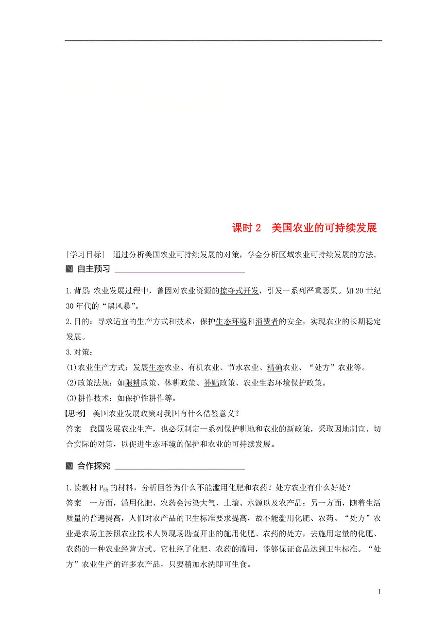 2017-2018学年高中地理第二章区域可持续发展第四节区域农业的可持续发展--以美国为例2同步备课教学案湘教版必修_第1页