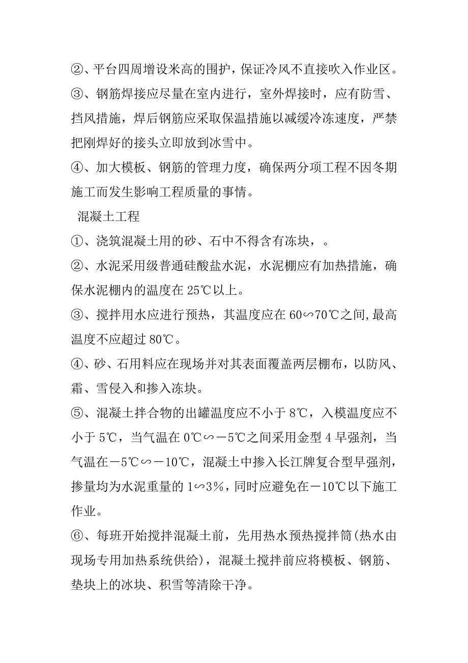 烟囱工程冬期施工措施.doc_第3页