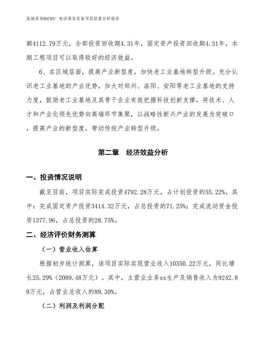 电话通信设备项目经营分析报告_第5页