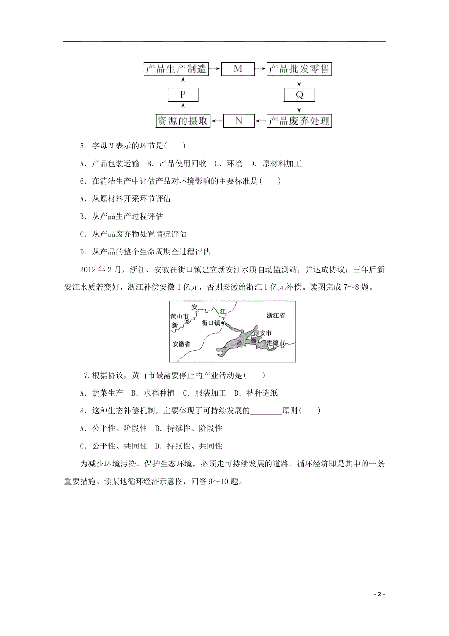 2017-2018学年高中地理第二单元走可持续发展之路课时达标训练五可持续发展的基本内涵鲁教版必修_第2页