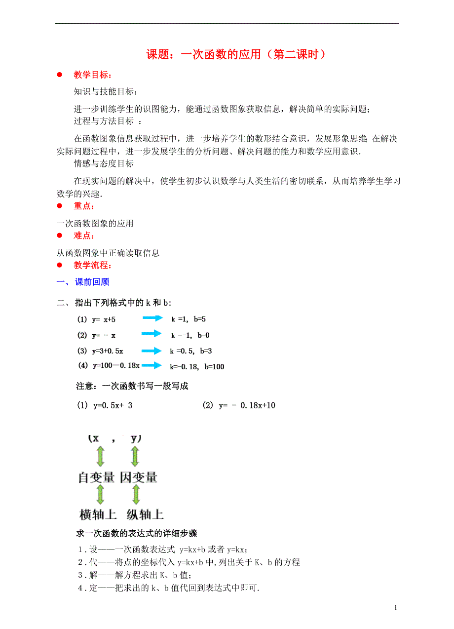 2017-2018学年八年级数学上册4.4一次函数的应用第2课时教案新版北师大版_第1页