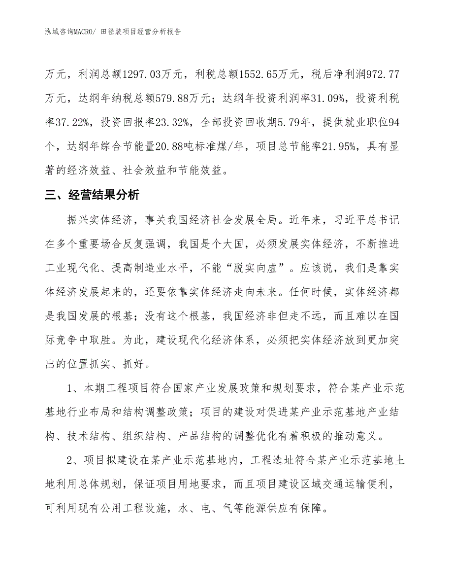 田径装项目经营分析报告_第4页