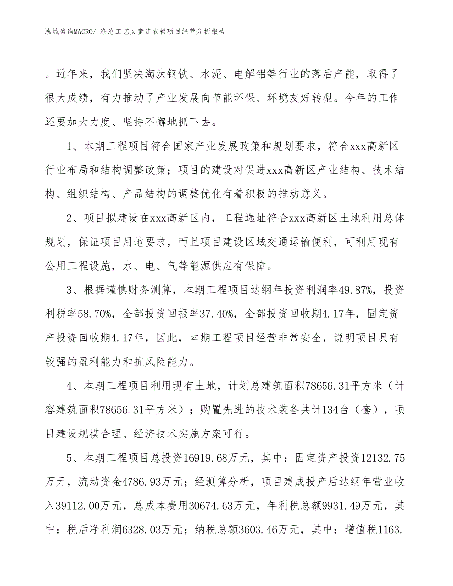 涤沦工艺女童连衣裙项目经营分析报告_第4页