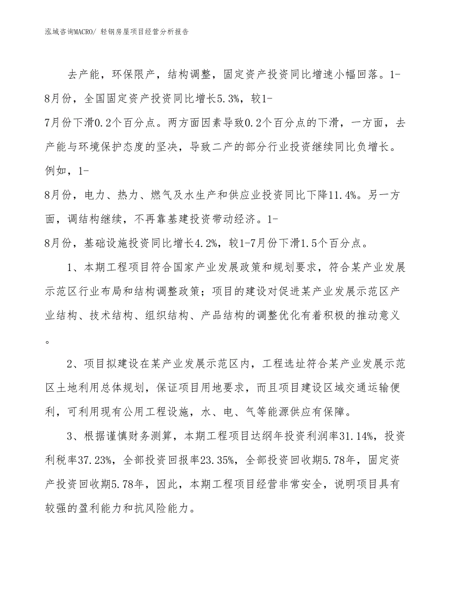 轻钢房屋项目经营分析报告_第4页