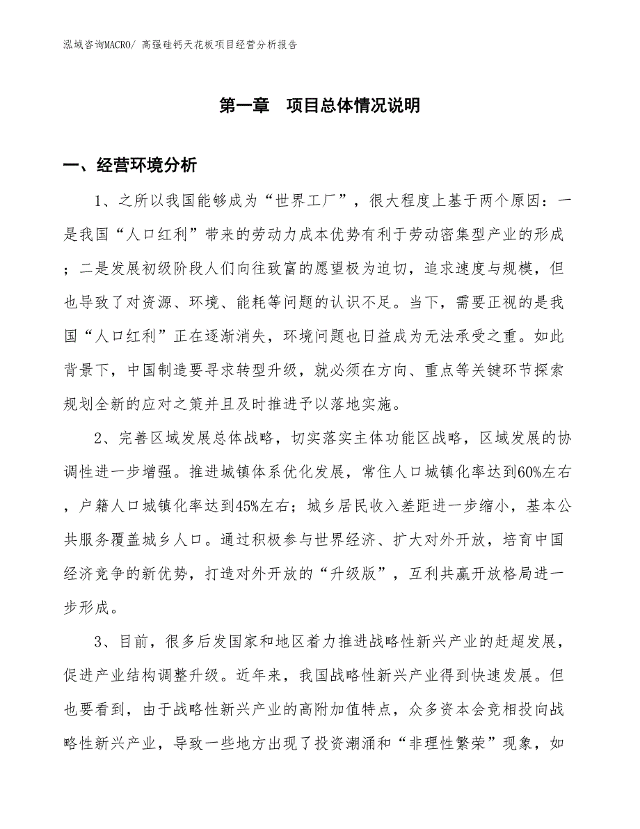 高强硅钙天花板项目经营分析报告_第1页