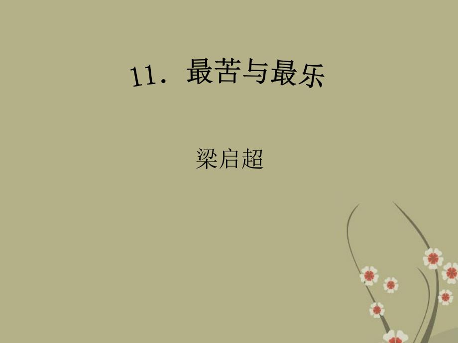 第11课《最苦与最乐》课件 鄂教版九年级语文上册.ppt_第1页