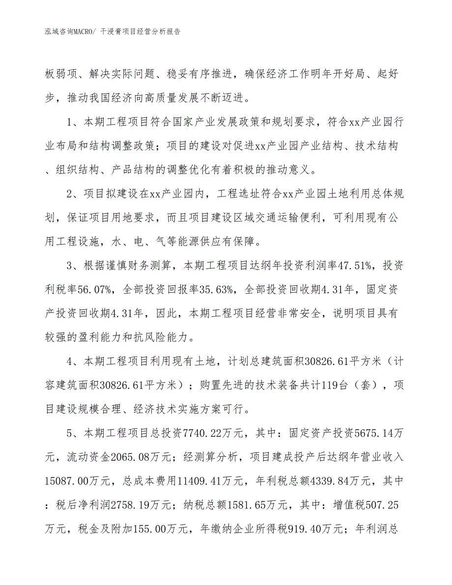 干浸膏项目经营分析报告_第4页