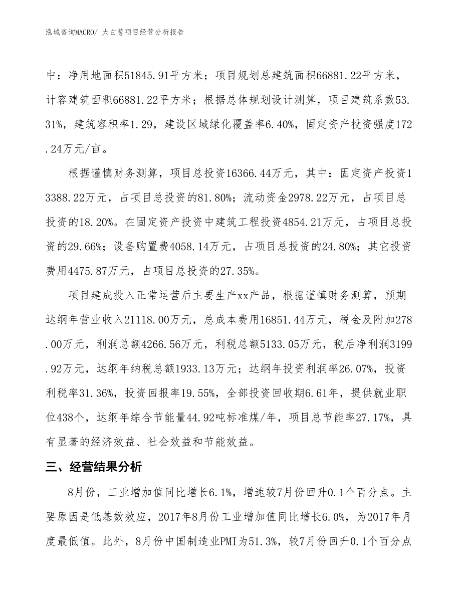 大白葱项目经营分析报告_第3页