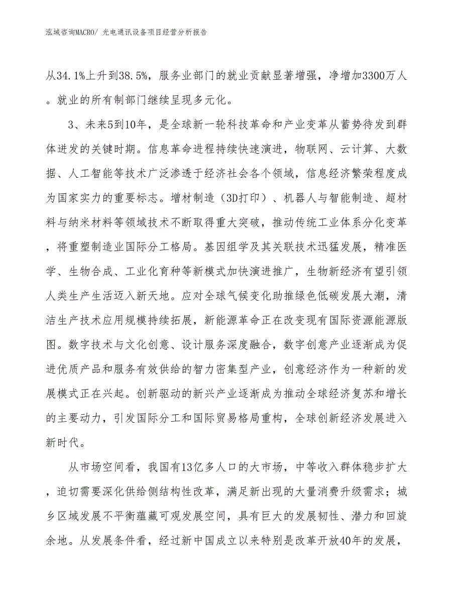 光电通讯设备项目经营分析报告_第2页