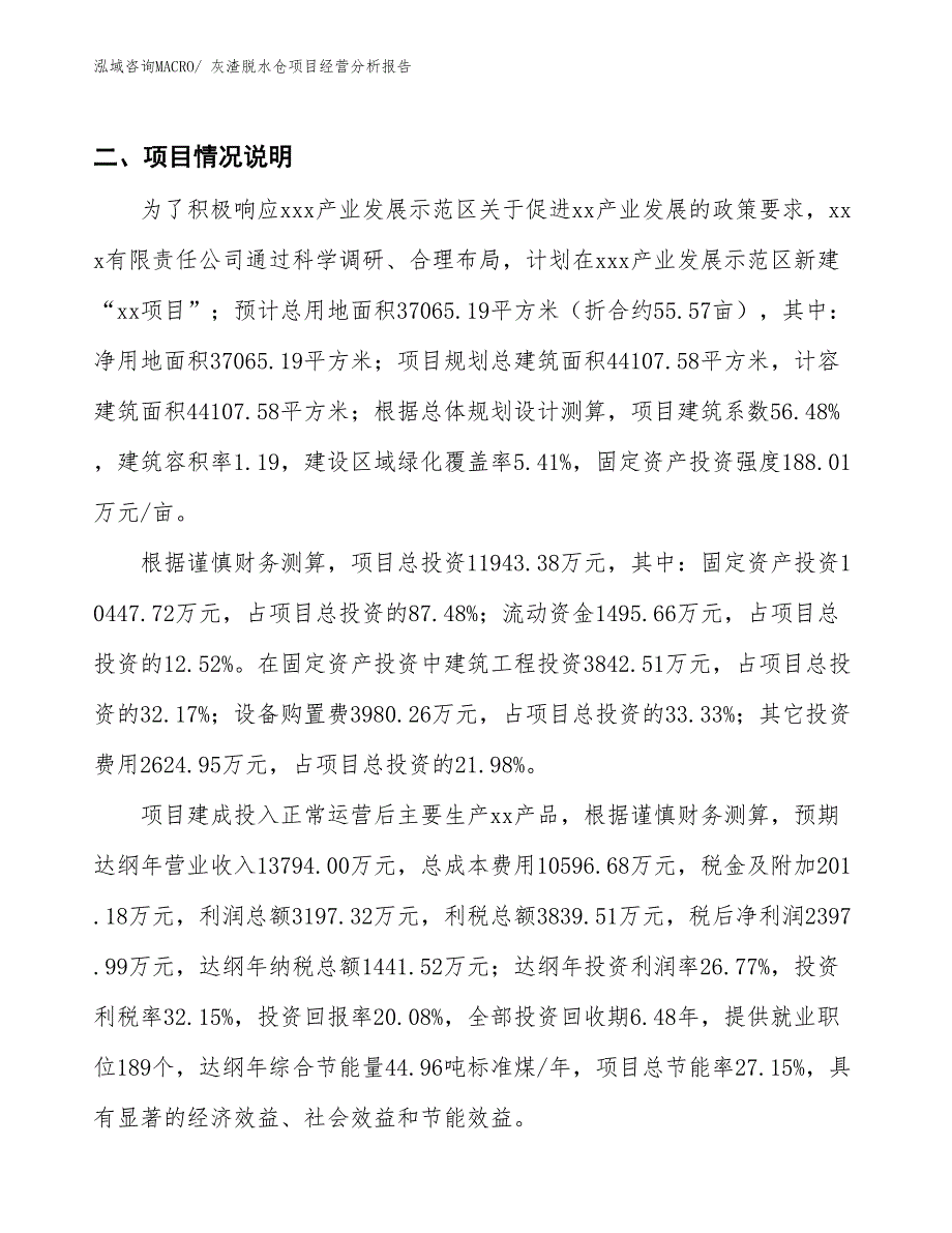 灰渣脱水仓项目经营分析报告_第3页