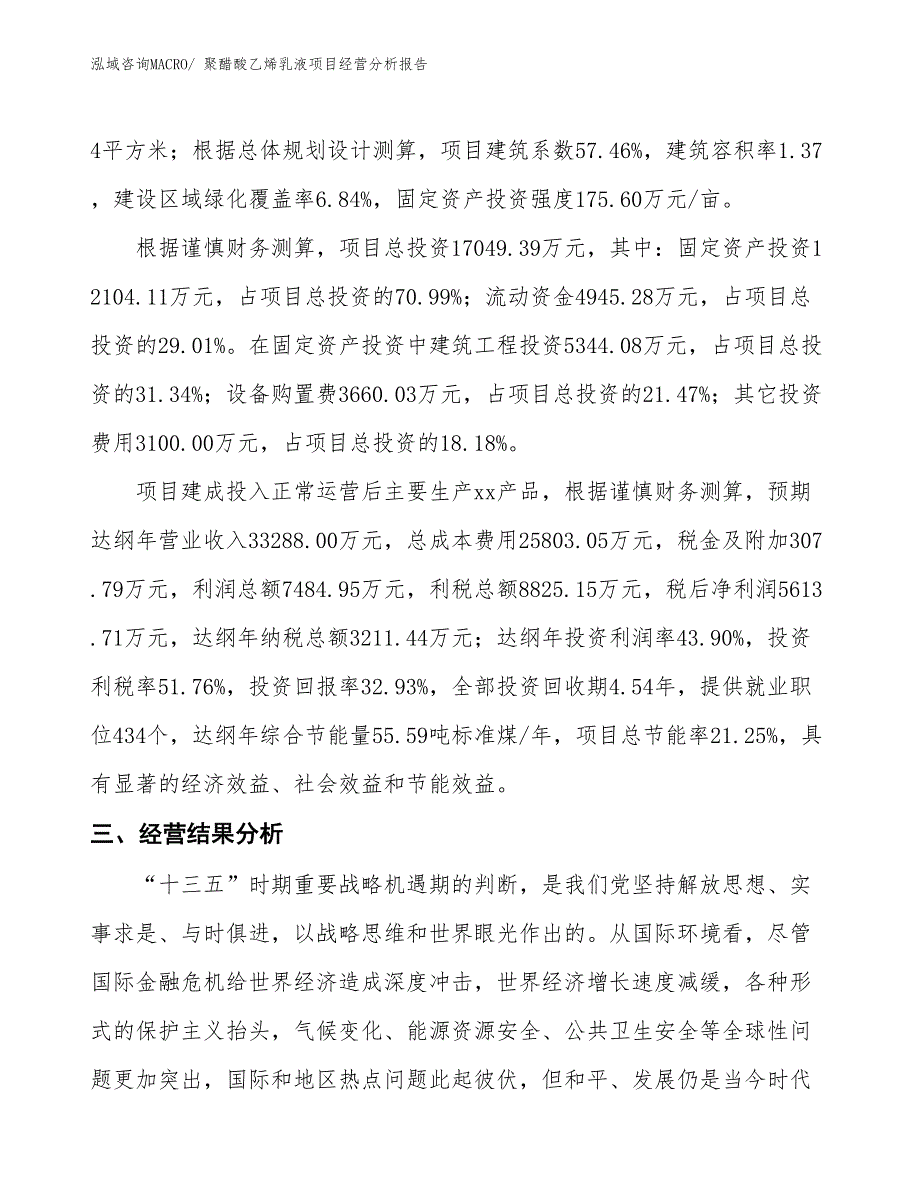 聚醋酸乙烯乳液项目经营分析报告_第3页