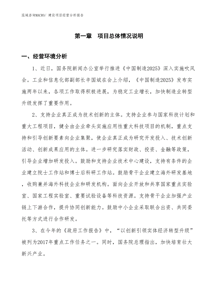 建设项目经营分析报告_第1页