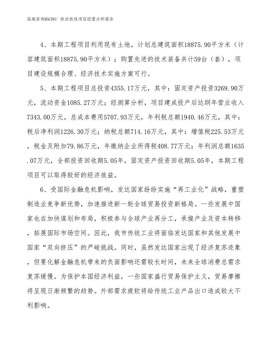 铁丝铁线项目经营分析报告_第5页