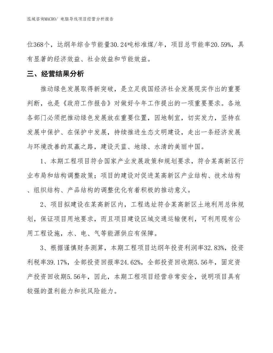 电脑导线项目经营分析报告_第4页