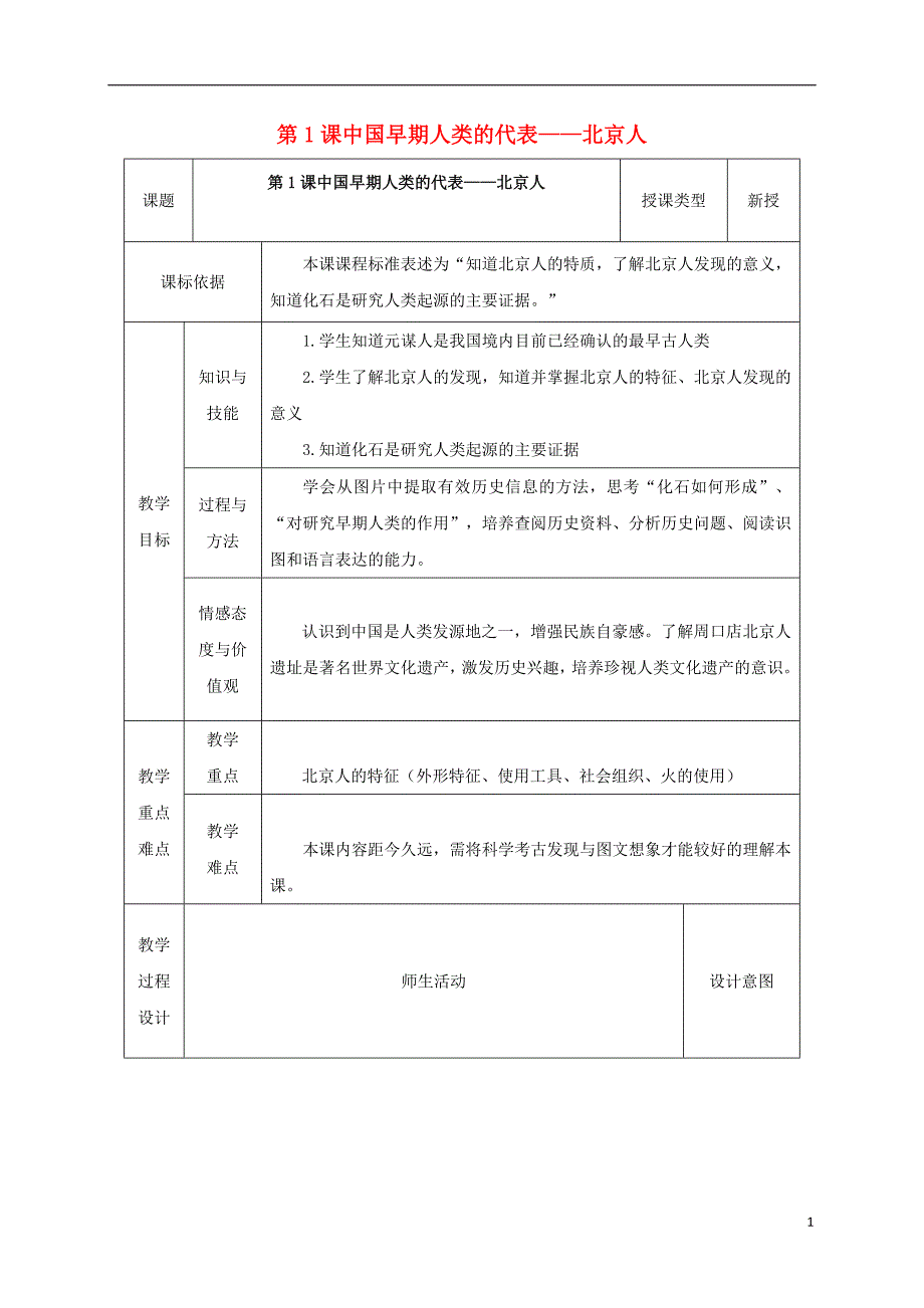 2017-2018学年七年级历史上册第1课中国早期人类的代表-北京人教案2新人教版_第1页