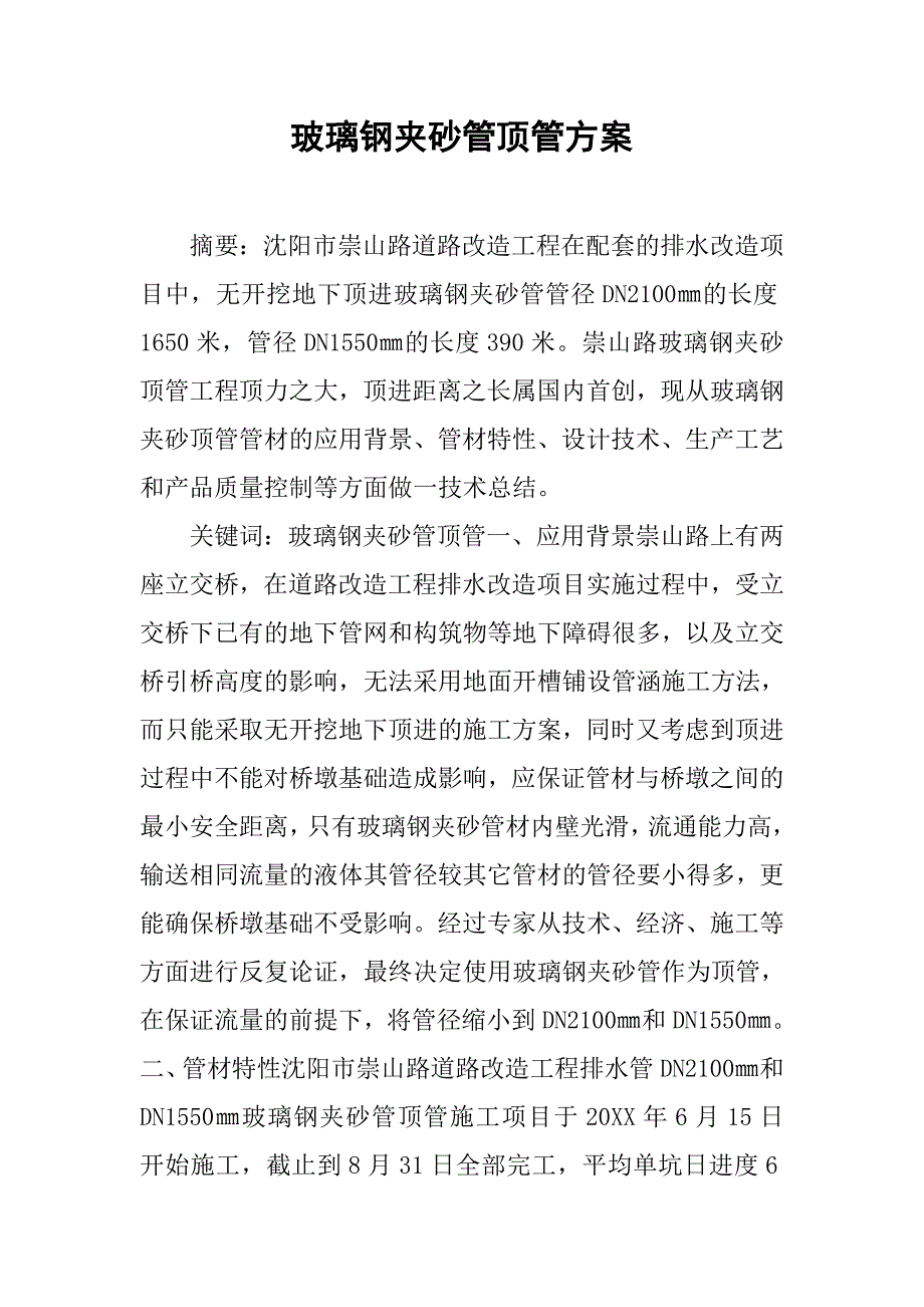 玻璃钢夹砂管顶管方案.doc_第1页